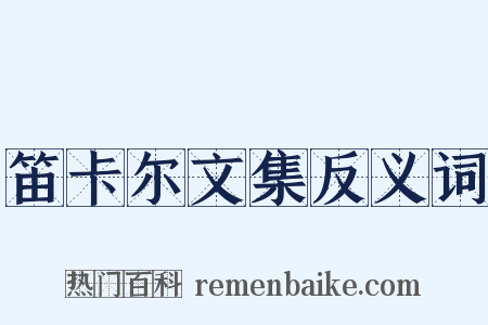 笛卡尔文集反义词是什么意思的图片